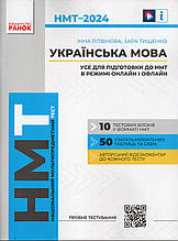 НМТ 2024 Українська мова. Усе для підготовки до НМТ в режимі онлайн і офлайн. І.Літвінова З.Тищенко