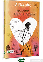 Книги для підлітків про кохання `Моя мама кохає художника` Художні книги для дітей