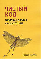 Чистий код: створення, аналіз і рефакторинг. Бібліотека програміста