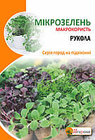 Насіння мікрозелені Руколи 10 г