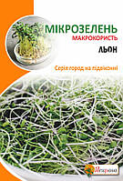 Семена микрозелени Льна органического 30 г