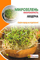 Насіння мікрозелені Люцерни 30 г