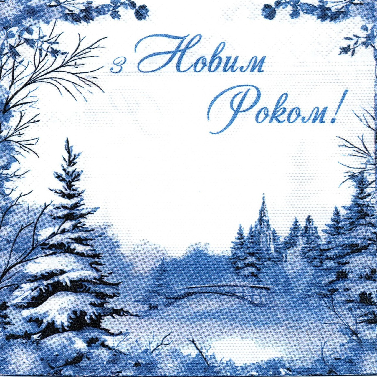 Серветки сервірувальні новорічні "З Новим Роком" 20 шт./пач.