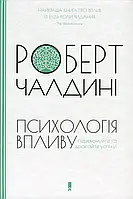 Психологія впливу - Роберт Чалдіні (м'яка палітурка укр мова)