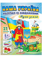 Наша Украина. 27 наклеек с заданиями. Родная земля