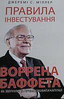 Правила інвестування - Джеремі Міллер (м'яка палітурка укр мова)