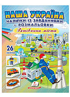 Наша Украина. 26 наклеек с заданиями + раскраски. Городские спасатели