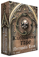 Кладбищенское Таро (с книгой)