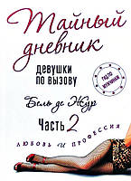 Тайный дневник девушки по вызову. Часть 2 - Бель де Жур (мягкий переплет)