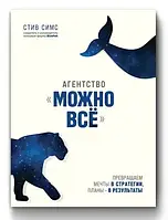 Агентство Можно все - Стив Симс (мягкий переплет)