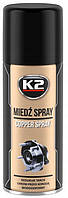 Медная смазка K2 Miedz Spray 400 мл.