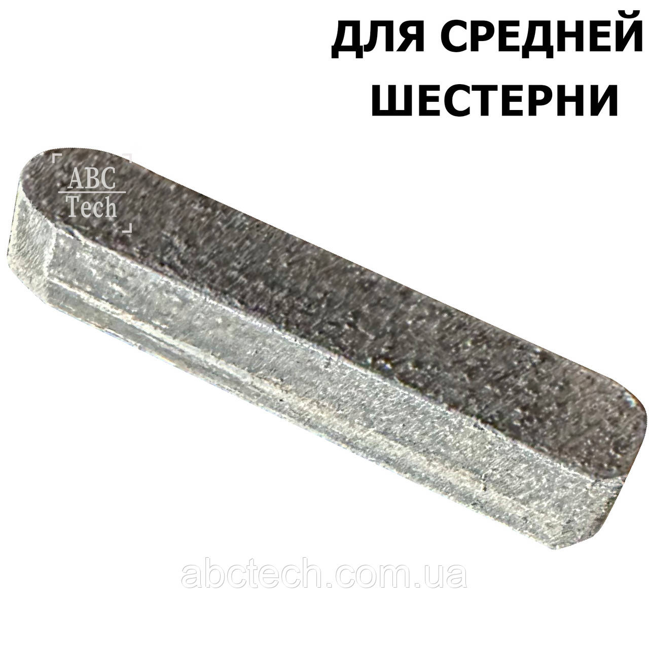 Шпонка проміжної шестерні ОГМ-1.5 Шпонка центральної шестерні редуктора прес-гранулятора ОГМ-1,5, фото 1