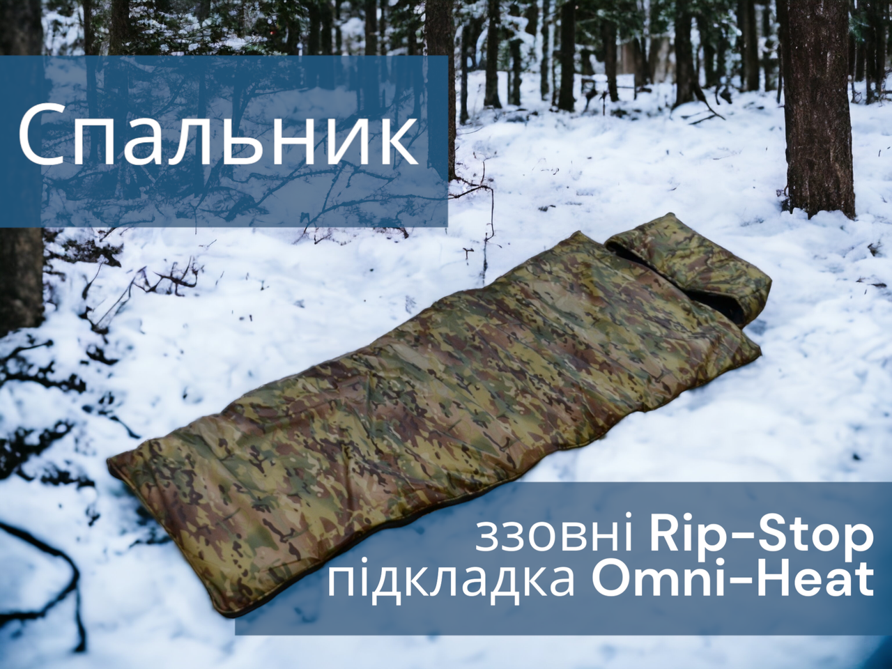 Спальник спальний мішок (тактичний військовий) із водонепроникним Rip-stop покриттям та Omni-Heat терморегулюючою підкладкою