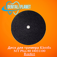 Диск для тримера Klettfix MT Plus 80 18031100