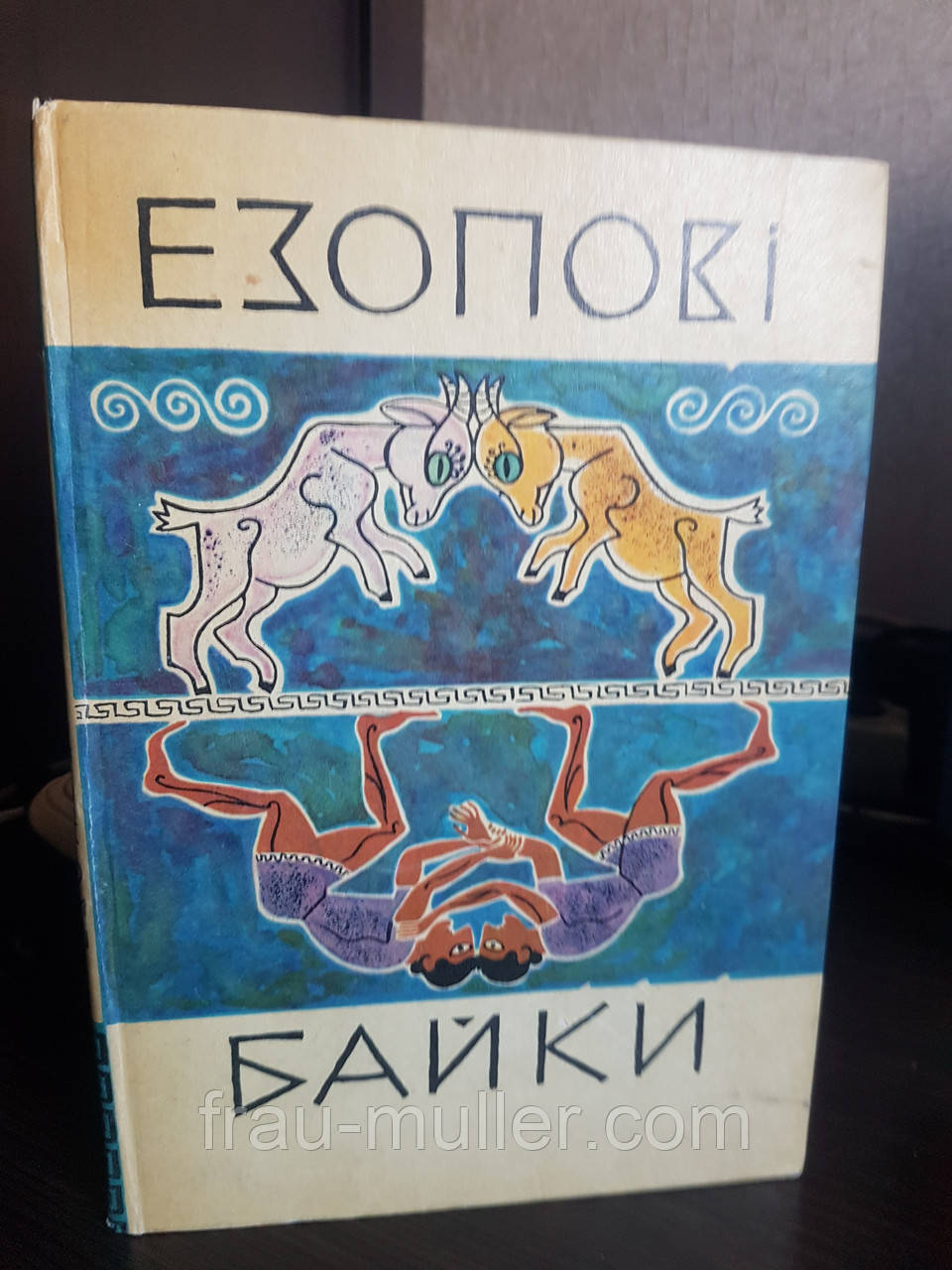 Езопові байки. На український мові. В перекладі з новогрецької. Для молодшого шкільного віку, фото 1