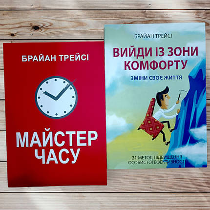 Комплект книг " Майстер часу. Вийди із зони комфорту " Брайан Трейсі, фото 1