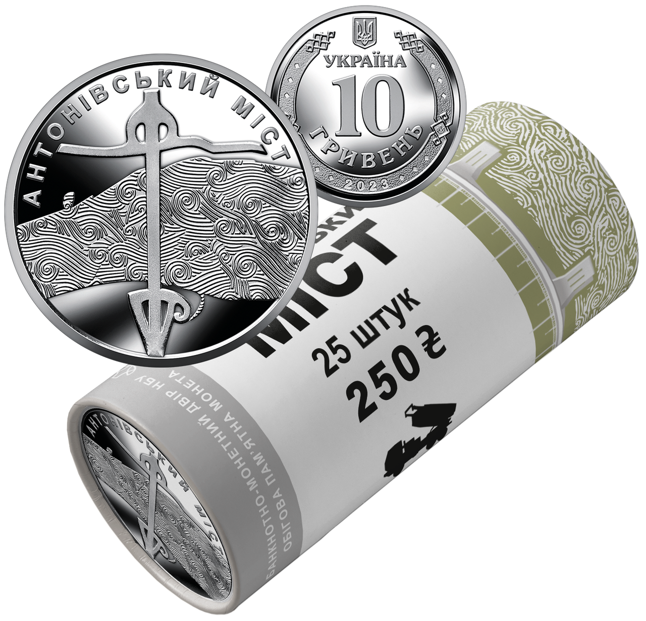 Монета України 10 гривень 2023 р. Антонівський міст