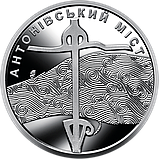 Монета України 10 гривень 2023 р. Антонівський міст, фото 3