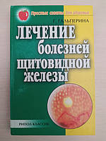 Лікування хвороб щитоподібної залози - Галіна Гальперина