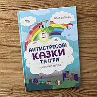 Антистресові казки та ігри