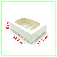 Белая коробка для эклеров с окошком 225х155х60 (10шт/уп)