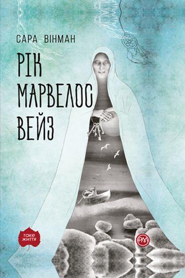 Рік Марвелос Вейз Сара Вінман