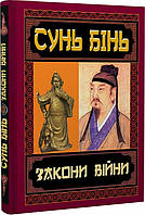 Книга ЗАКОНИ ВІЙНИ (твердый) (Укр.) ( Издательство Арий )