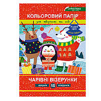 Бумага цветная А4 16л. Апельсин Рождественская серия, Волшебные узоры АП-1217