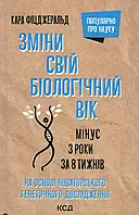 Зміни свій біологічний вік. Мінус 3 роки за 8 тижнів Кара Фіцджеральд