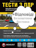 Книга Тести ПДР ДАІ Моноліт правила дорожнього руху ПДД Тесты ГАИ Самі нові Оригінал