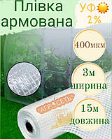 Армована плівка для теплиць 400мкм 3роки термін експлуатації. Південна Корея. УФ 1%