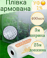 Плівка армована 3*10 400мкм 8років для теплиць прозора