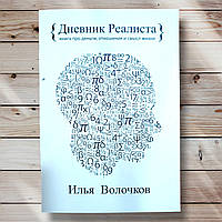 Книга " Дневник реалиста . Книга про деньги , отношение и смысл жизни " Илья Волочков