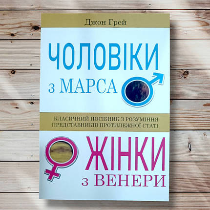Книга " Чоловіки з Марса", Жінки з Венери "Дж Грей, фото 1