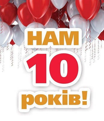 Нам 10 років!