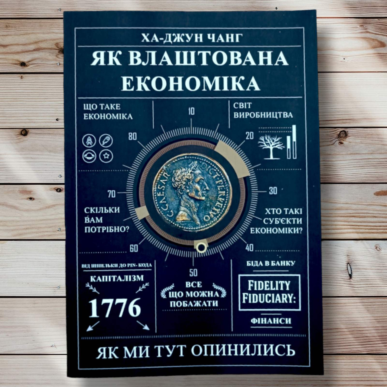 Книга "Як влаштована економія. Як ми тут окреслимо" Ха Джунг Чанг