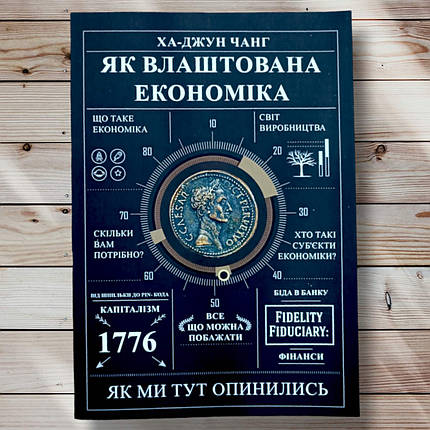 Книга "Як влаштована економія. Як ми тут окреслимо" Ха Джунг Чанг, фото 1