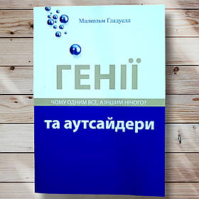 Книги "Генію й аутсайдери. Чому одним усе а іншим нічого " Малькольм Гладелл