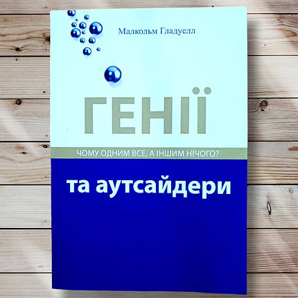 Книги "Генію й аутсайдери. Чому одним усе а іншим нічого " Малькольм Гладелл, фото 1