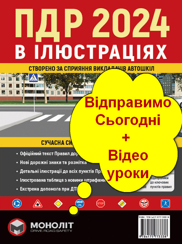 Книга ПДР. Правила дорожнього руху України 2024. Ілюстровані, розширені, великий формат, 132 сторінки!!!