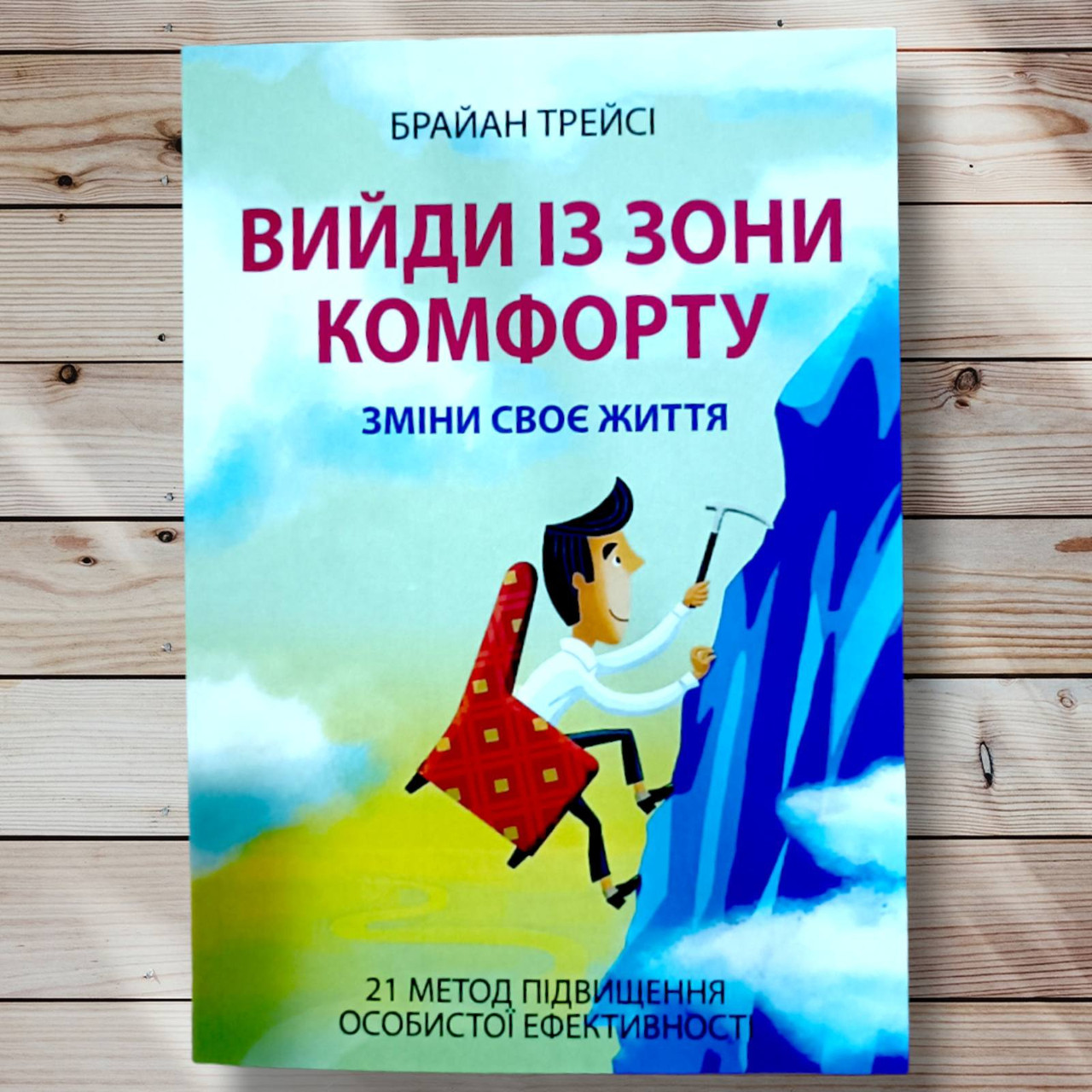 Книга "Вийди із зони комфорту. Зміни своє життя " Брайан Трейсі