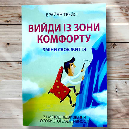 Книга "Вийди із зони комфорту. Зміни своє життя " Брайан Трейсі, фото 1