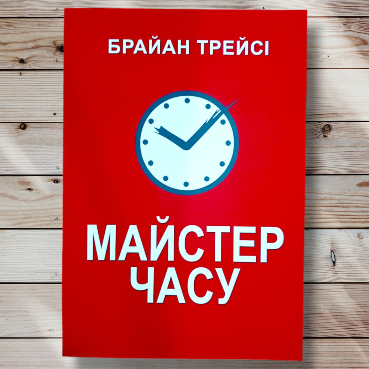 Книга " Майстер часу" Браян Трейсі