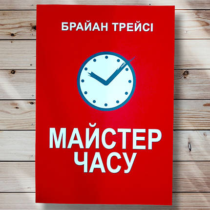 Книга " Майстер часу" Браян Трейсі, фото 1
