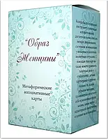 "Образ женщины". Юлия Демидова. Метафорические ассоциативные карты