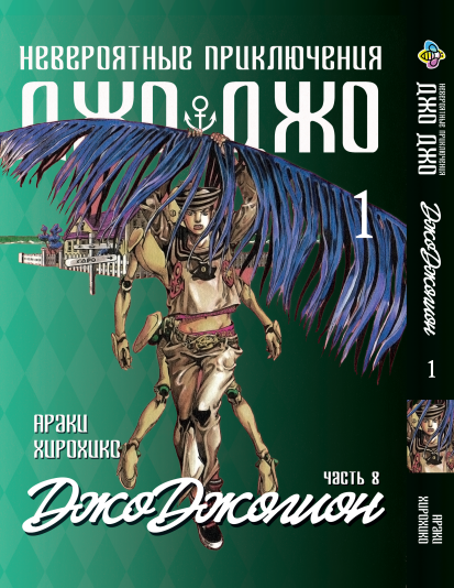 Манга Bee's Print ДжоДжо: Джоджоліон Частина 8 JoJo:Jojolion Том 1 BP JJ J 01