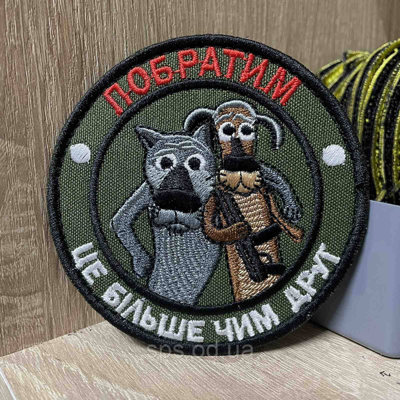№311 Шеврон « Побратим це більше чим друг» 9 см