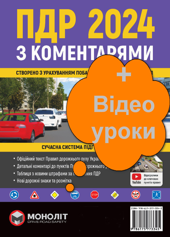 ПДР 2024 Правила дорожнього руху 2024 з коментарями та ілюстраціями Моноліт