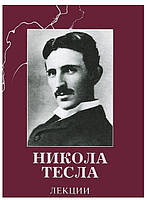 Книга "Лекции" - Никола Тесла (Твердый переплет)