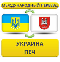 Міжнародний переїзд із України в Піч